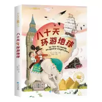 醉染图书八十天环游地球97875492505
