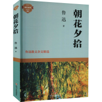 醉染图书朝花夕拾 鲁迅散文杂文精选9787541159428