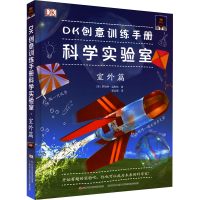 醉染图书DK创意训练手册科学实验室 室外篇9787304101039