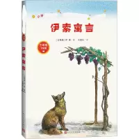 醉染图书伊索寓言9787020155446