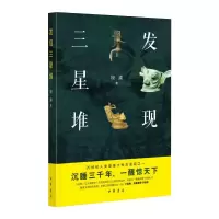 醉染图书发现三星堆9787101153774