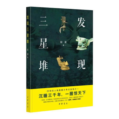 醉染图书发现三星堆9787101153774