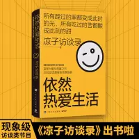 醉染图书依然热爱生活9787553524115
