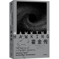 醉染图书霍金传9787521743449