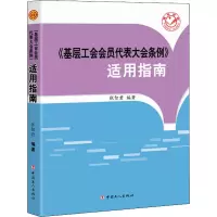 醉染图书《基层工会会员代表大会条例》适用指南9787500873310