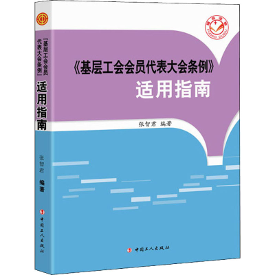 醉染图书《基层工会会员代表大会条例》适用指南9787500873310