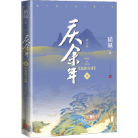 醉染图书庆余年:修订版.第3卷,北海有雾9787020159055