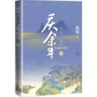 醉染图书庆余年:修订版.第3卷,北海有雾9787020159055