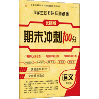 醉染图书小学生同步达标测试卷 语文 1年级上9787559353061