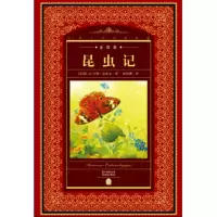醉染图书昆虫记/世界文学名著典藏全译本9787536074972