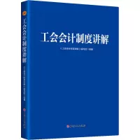 醉染图书工会会计制度讲解9787500876014