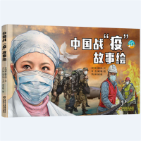醉染图书中国战"疫"故事绘9787514860719