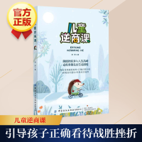 醉染图书儿童逆商课9787518078073