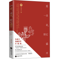 醉染图书爱一朵花,陪它盛开 升级版9787559460165