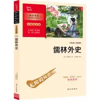 醉染图书儒林外史9787550166424