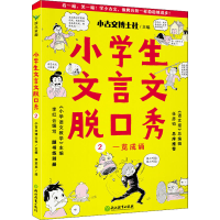 醉染图书小学生文言文脱口秀 29787572224690