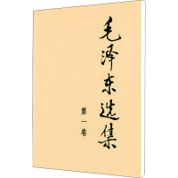 醉染图书毛选集 卷9787010009148