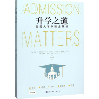 醉染图书升学之道 美国大学申请全解析9787519270582