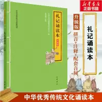 醉染图书礼记诵读本 升级版9787101146639