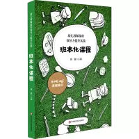 醉染图书幼儿教师课程领导力提升实践 班本化课程9787567598201