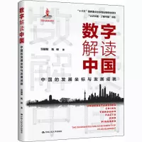 醉染图书数字解读中国 中国的发展坐标与发展成就9787300286617