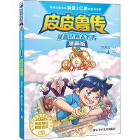 醉染图书郑渊洁四大名传漫画版 传9787559717771