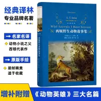 醉染图书西顿野生动物故事集9787544789424