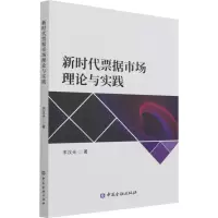 醉染图书新时代票据市场理论与实践9787522012926