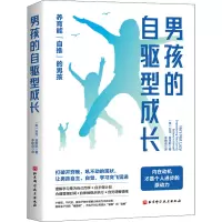 醉染图书男孩的自驱型成长9787571415471
