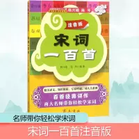 醉染图书宋词一百首9787533339524