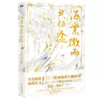醉染图书海棠微雨共归途 29787557024949