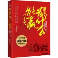 醉染图书解放军为什么能羸 写给新一代人看的军史9787545415476