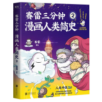 醉染图书赛雷三分钟漫画人类简史(2)9787559642509