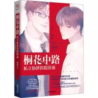 醉染图书桐花中路私立协济医院怪谈9787557019563