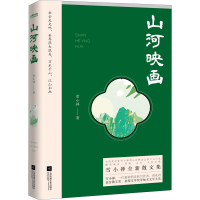 醉染图书山河映画9787559462909