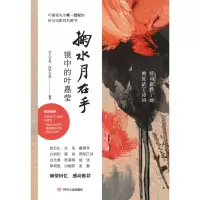 醉染图书掬水月在手:镜中的叶嘉莹9787220120121