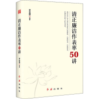 醉染图书清正廉洁作表率50讲9787505149762