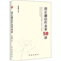 醉染图书清正廉洁作表率50讲9787505149762