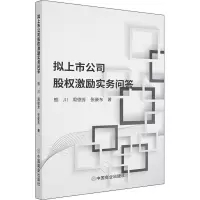 醉染图书拟上市公司股权激励实务问答9787520813174