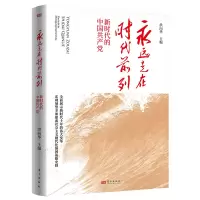 醉染图书永远走在时代前列:新时代的中9787520728331