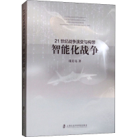 醉染图书21世纪战争演变与构想 智能化战争9787552079
