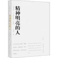 醉染图书精神明亮的人 美文版9787570304431