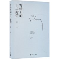 醉染图书写给L的十二封信9787020172276