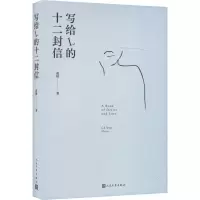 醉染图书写给L的十二封信9787020172276