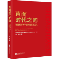 醉染图书直面时代之问 读懂新时代中国特色社会主义9787559638397
