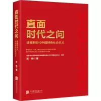 醉染图书直面时代之问 读懂新时代中国特色社会主义9787559638397