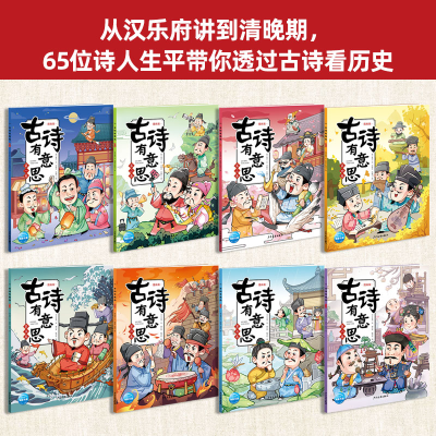 醉染图书古诗有意思 漫画版(1-8)9787558911750