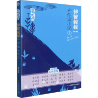 醉染图书祁智叔叔和你读小说 19787558095900