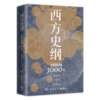 醉染图书西方史纲 文明纵横3000年9787553813073