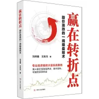 醉染图书赢在转折点 股价涨跌的一线操盘技术9787220127083
